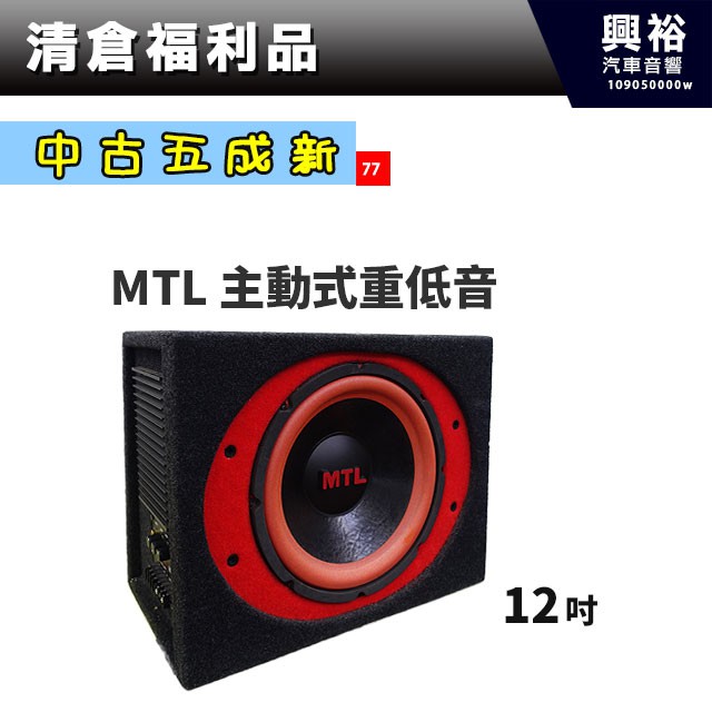 ☆興裕☆(77)【中古五成新】MTL 12吋主動式重低音喇叭含音箱