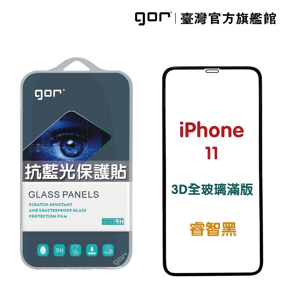 GOR保護貼 Apple iPhone 11 熒紫抗藍光 3D滿版鋼化玻璃保護貼 藍光保護貼 廠商直送