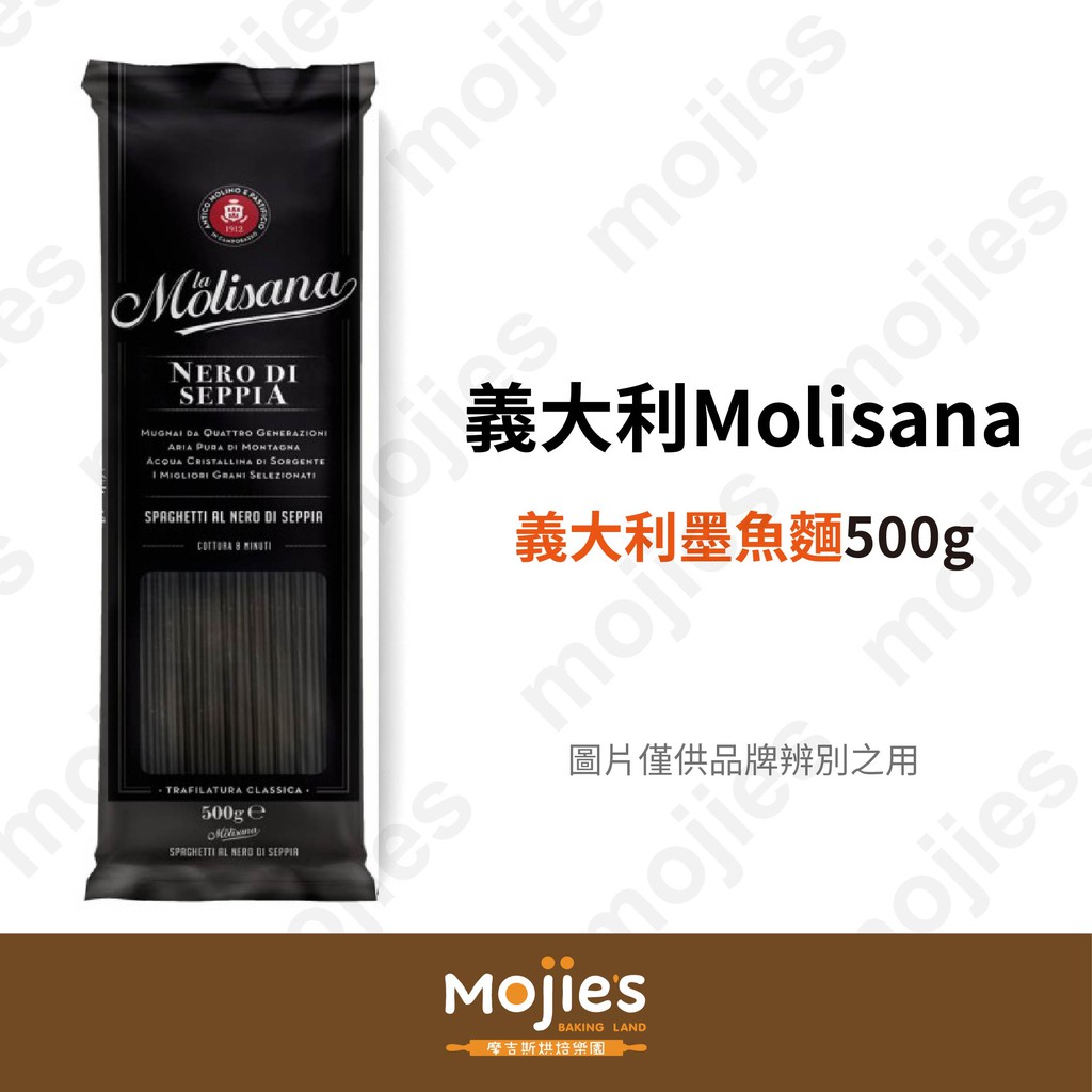 Molisana 苿莉義大利麵 (墨魚麵)(石臼碾磨) 500g (原裝/現貨/附發票)