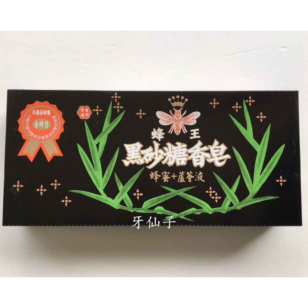 (6入)~牙仙子~蜂王 黑砂糖香皂80g (6入)/盒~超商一單最多可寄7盒 限量促銷