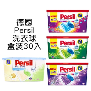 NEW-德國 Persil 洗衣膠囊 強效洗淨 增豔護色 薰衣草 敏感肌膚 盒裝洗衣球30入