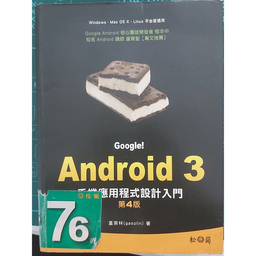松崗 | Google！Android 3手機應用程式設計入門 第四版 | 蓋索林 著 | 9789572239346