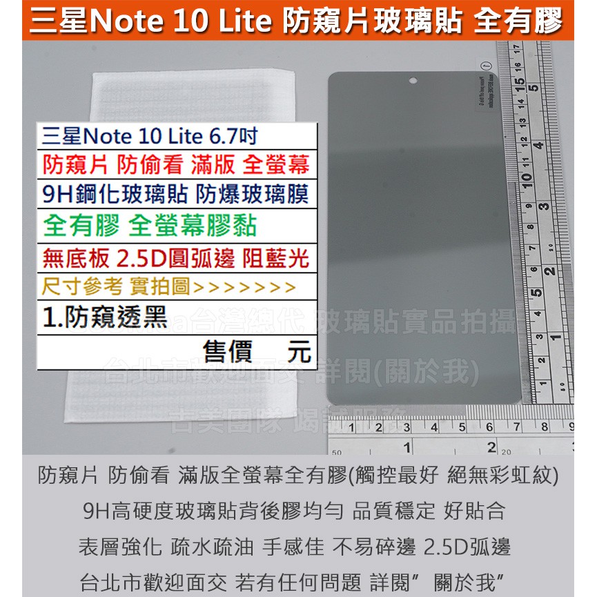 KGO現貨特價 三星 Note 10 Lite 6.7吋 防窺片 防偷看 滿版 全膠 無底板 9H鋼化玻璃貼 防爆玻璃膜