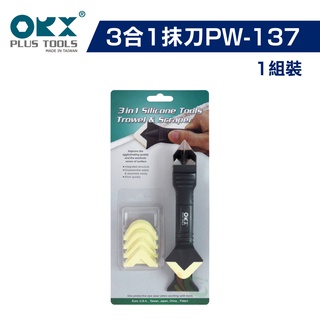 【ORX】矽利康3合1抹刀PW-137（一組裝）｜漆寶