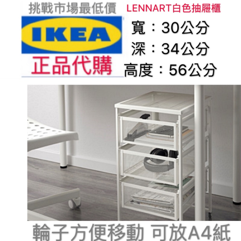 (買貴退差價 ）24 IKEA代購 LENNART 抽屜櫃輪子 IKEA白色抽屜櫃 代客組裝 三抽櫃附輪架 收納方便