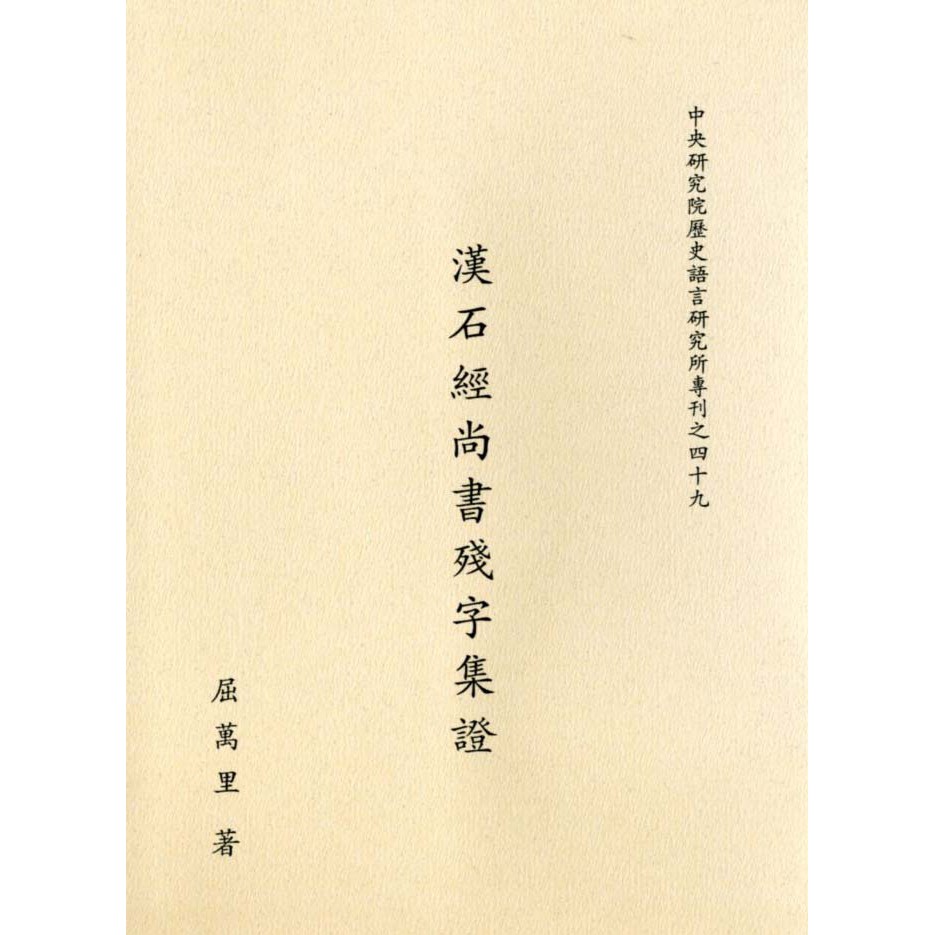 漢石經尚書殘字集證