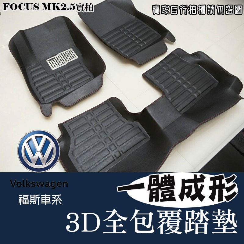 福斯車系 3D立體全包式腳踏 車踏墊 墊防水踏墊 golf passat Polo Tiguan Touran