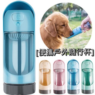 ~芳之香戀香氛館~ 寵物外出可伸縮設計 防漏便攜式寵物水杯 寵物戶外隨行杯 寵物飲水器 寵物喝水器 寵物飲水機 寵物水壺