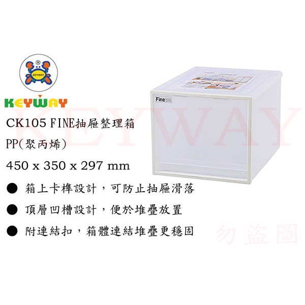 KEYWAY館 CK105 FINE抽屜整理箱 所有商品都有.歡迎詢問