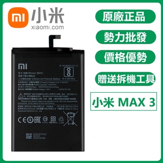 小愛通訊 全新 原廠電池 小米 Max3 電池 BM51 Max 3 附拆機工具