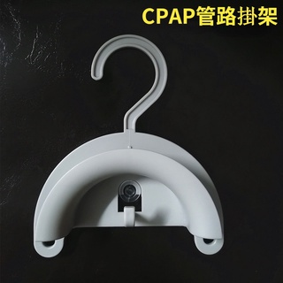 CPAP呼吸機管路支架 清潔架 呼吸迴路掛架 面罩頭帶晾曬架 管路迴路整理收納