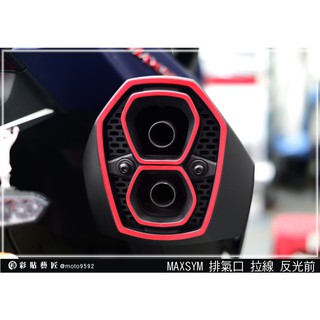 彩貼藝匠 TL 500／TL 508（通用） 排氣管口拉線 3M反光貼紙 ORACAL螢光貼 拉線設計 裝飾 機車貼紙