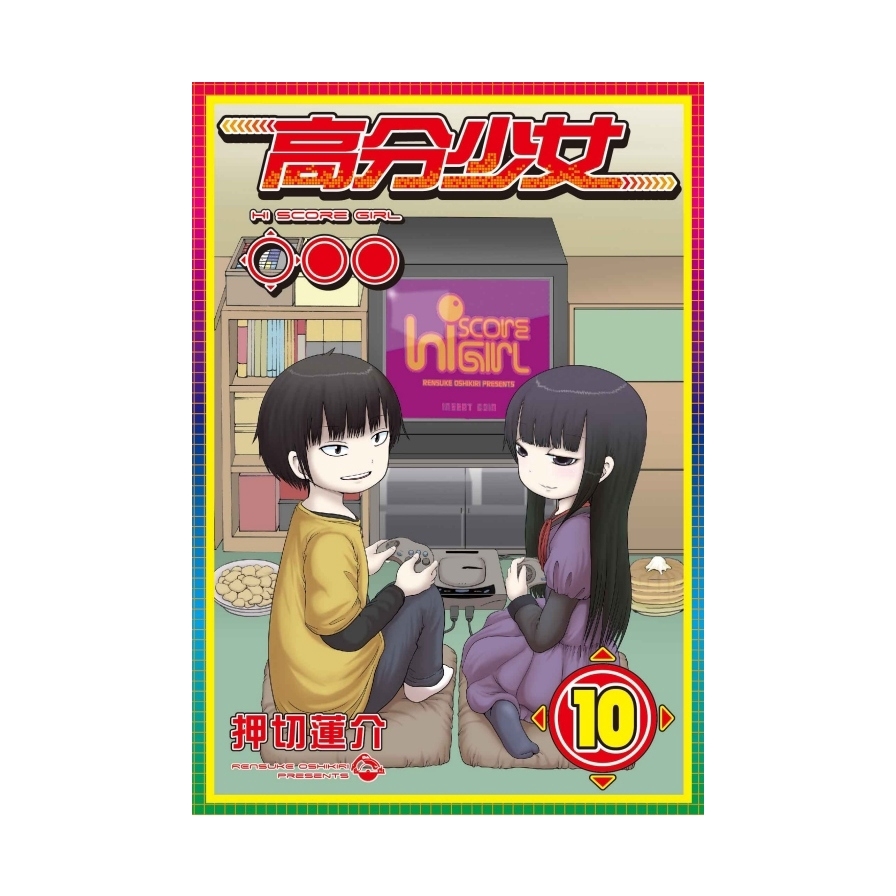 高分少女10（完）