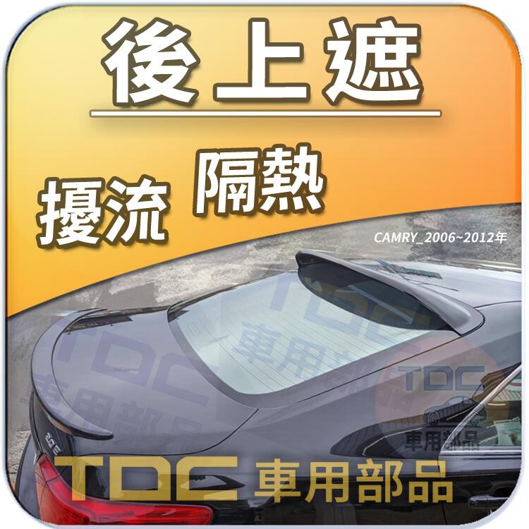 【TDC車用部品】後擋遮陽板：豐田,CAMRY,GOA,TOYOTA,後上遮,後導流