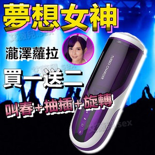 【買一送二】LETEN 優皇Ⅱ 全自動叫春+抽插+旋轉活塞杯 夢想女の神 水咲蘿拉(瀧澤蘿拉)電動飛機杯 情趣用品