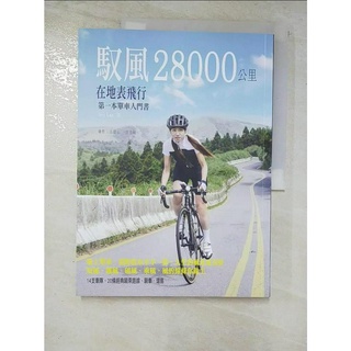 馭風28000 km在地表飛行：第一本單車入門書_Iris Lee【T3／旅遊_JAB】書寶二手書