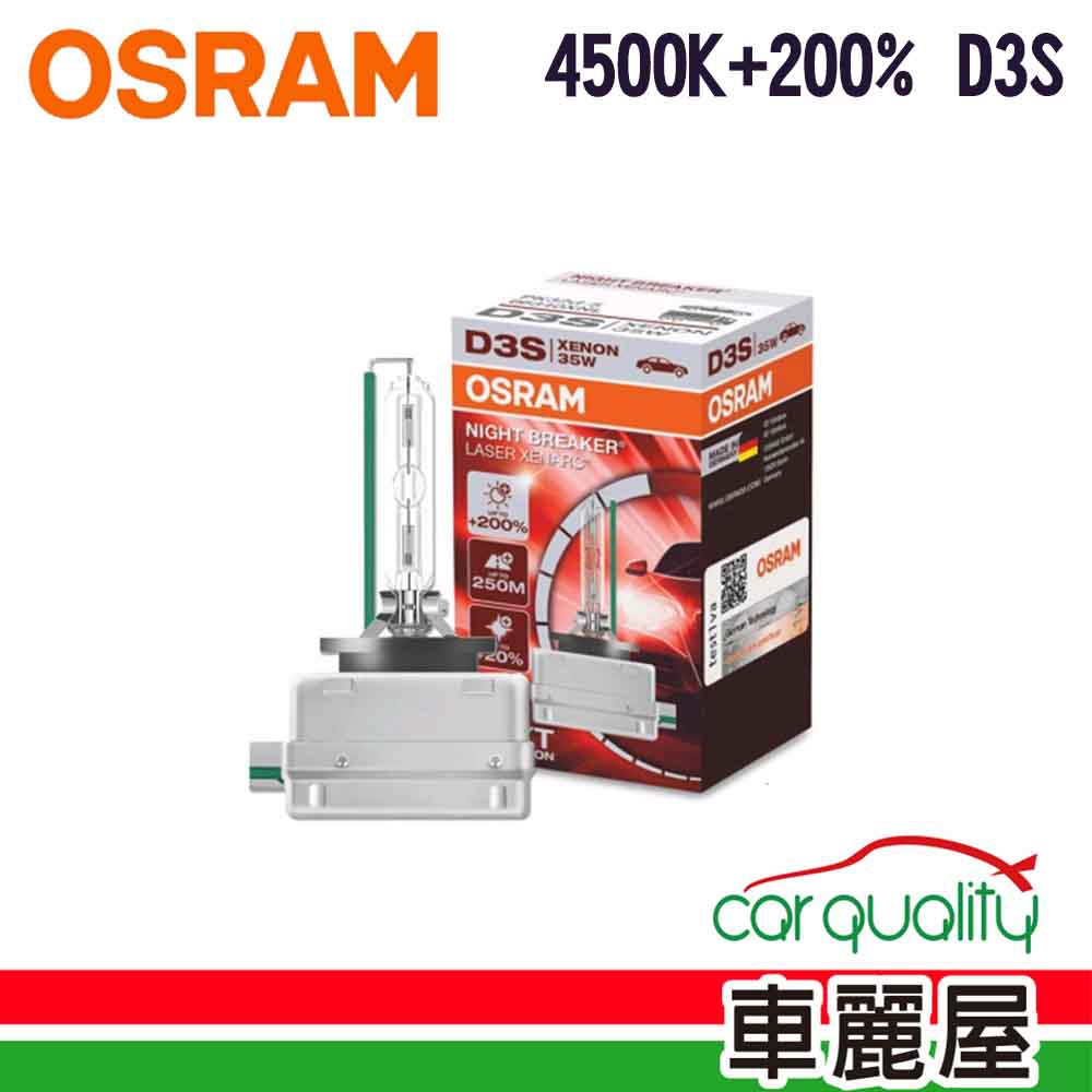 OSRAM HID OSRAM 4500K+200% D3S 1入66340XNL 現貨 廠商直送
