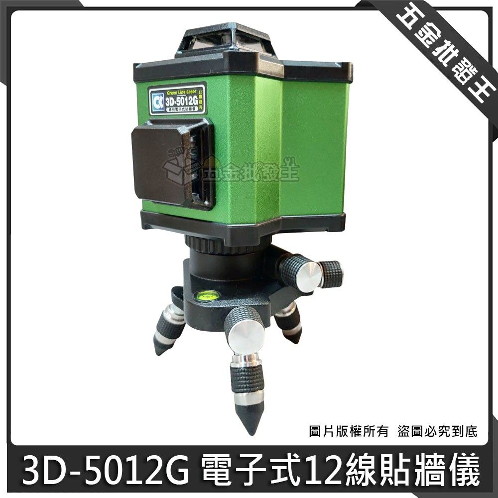 【五金批發王】3D-5012G 電子式 12線 貼牆儀 綠光 貼地 貼牆儀 多功能 高精度 雷射 室外雷射