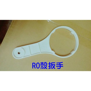 水專家=RO濾殼專用把手 扳手 板手.用於RO逆滲透純水機的RO膜濾心外殼
