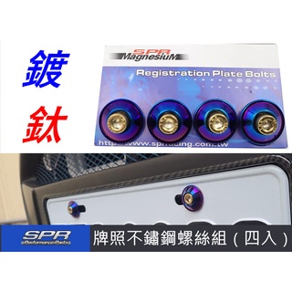 台製SPR 鍍鈦 加大版 不鏽鋼 鋁合金 螺絲組 車牌螺絲 6mm 牌框螺絲 4顆入 鈦色螺絲 不生鏽 機車螺絲 汽車螺