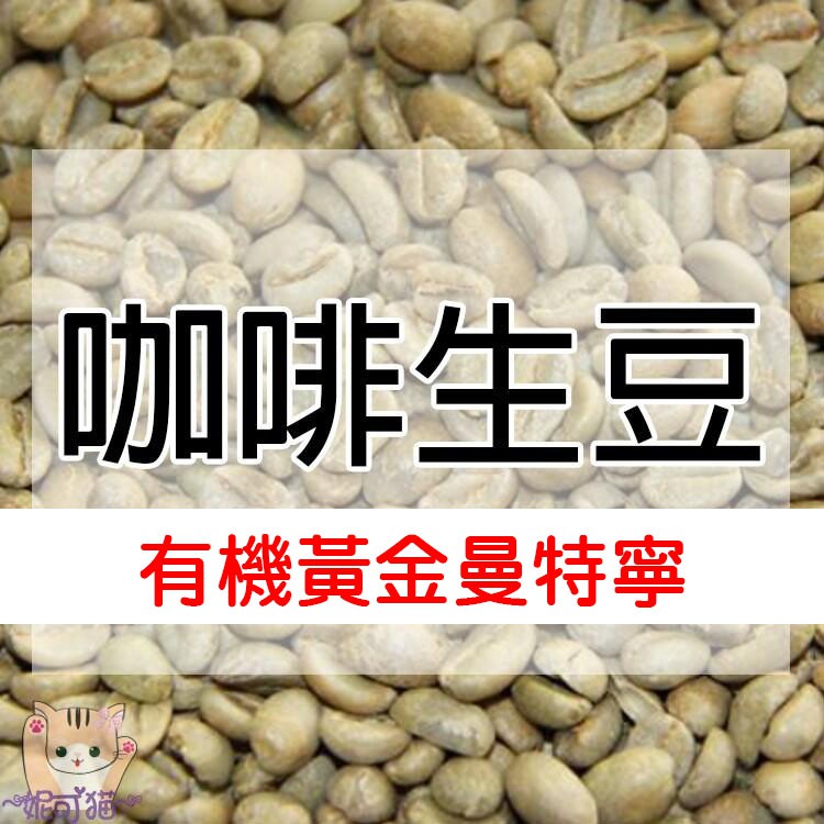 1kg生豆 有機黃金曼特寧 Toraja產區 - 世界咖啡生豆《咖啡生豆工廠×尋豆~只為飄香台灣》咖啡生豆 生咖啡豆印尼