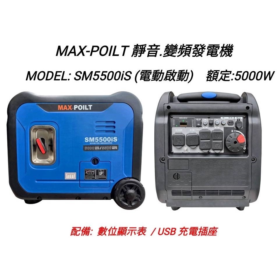 響磊企業社 MAX-POILT 靜音型 變頻式發電機 (電啟動) SM5500iS 5500W