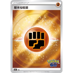 【91特賣場】寶可夢 PTCG 中文 S10b FIG 鬥 岩石 能量 閃能量 基礎能量 Pokemon Go logo