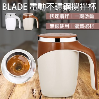 BLADE電動不鏽鋼攪拌杯 現貨 當天出貨 臺灣公司貨 鋼杯 不鏽鋼 咖啡杯 攪拌杯 電動攪拌