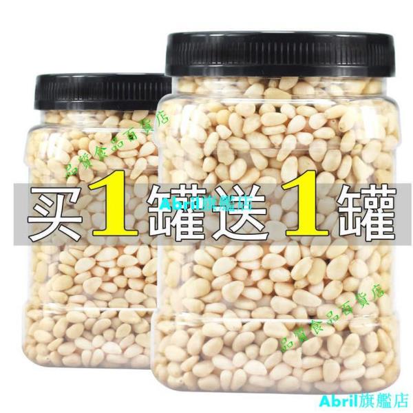 熱銷貨【買一送一】東北大松子仁原味熟無殼松籽仁含罐250g500g新鮮批發孕婦零食