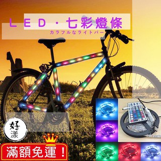 【⚡拚全網最低價⚡】 LED七彩燈條 裝飾LED燈條 氣氛燈 登山 露營 汽機車零件百貨 led燈 led大燈 led燈