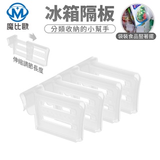 可伸縮 多功能 冰箱隔板 (4入) 冰箱內門置物籃專用 冰箱內層隔板 冰箱層板 分隔板 收納籃 分隔 辦公室 廚房 冰箱