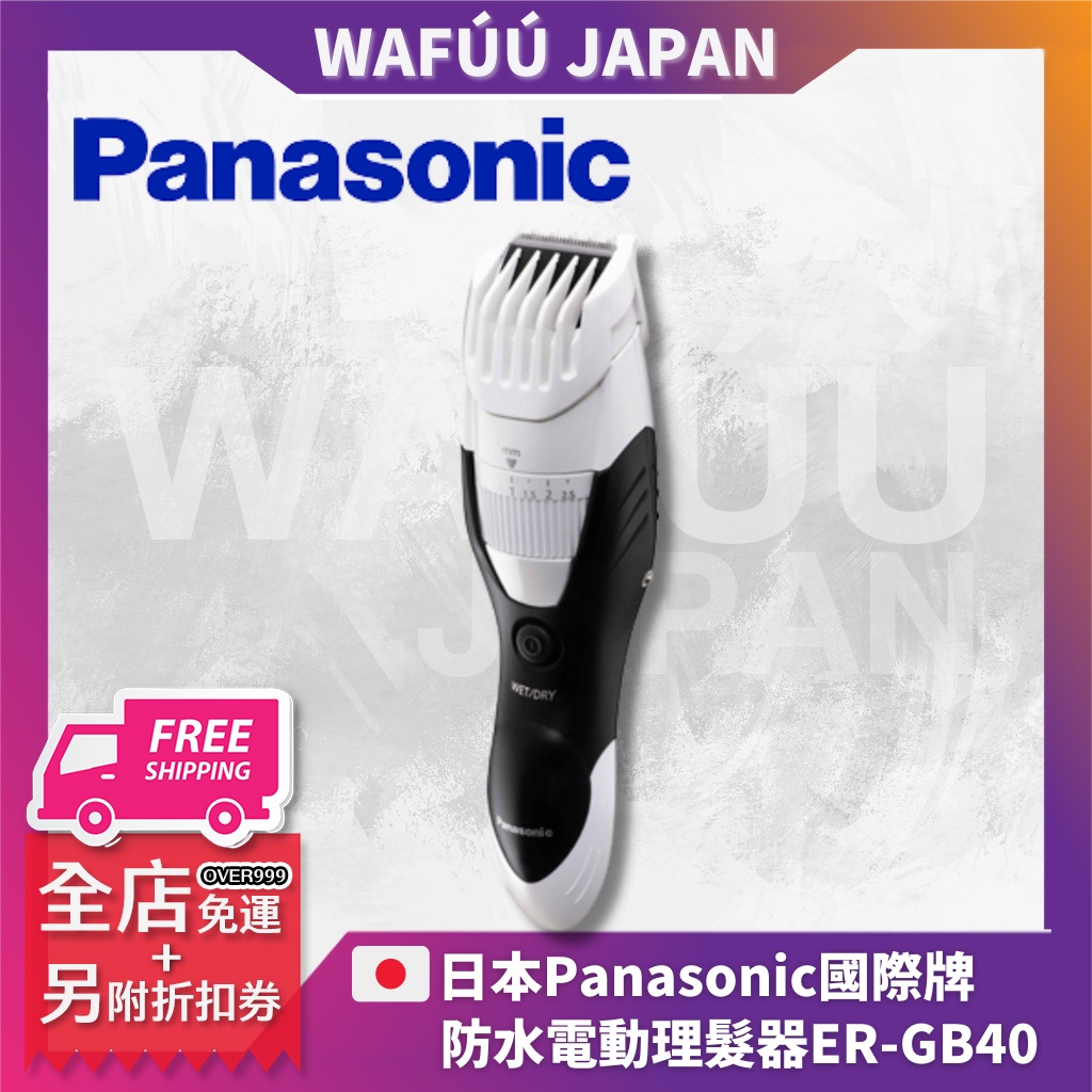 Panasonic ER-GB40 電動修鬍刀 修鬍器 電動除毛刀 刮鬍造型剃刀 19段長度 可水洗 日本