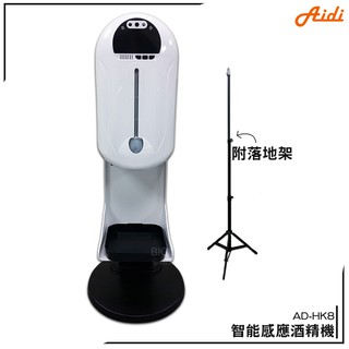 Aidi AD-HK8 智慧感應酒精機+專屬立架 乾洗手 消毒機 酒精機 手指消毒器 酒精噴霧 原廠現貨