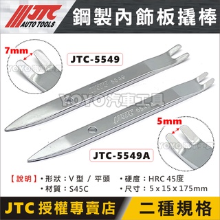 現貨/附發票【YOYO汽車工具】JTC-5549A 鋼製內飾板橇棒 膠扣起子 卡扣 Y型 撬棒 內裝 拆卸 5549