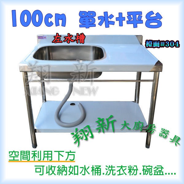 翔新大廚房設備 全新 50 72 100 125 144 150 180右左水槽可選 檯面304不鏽鋼洗碗槽流理台水槽 蝦皮購物