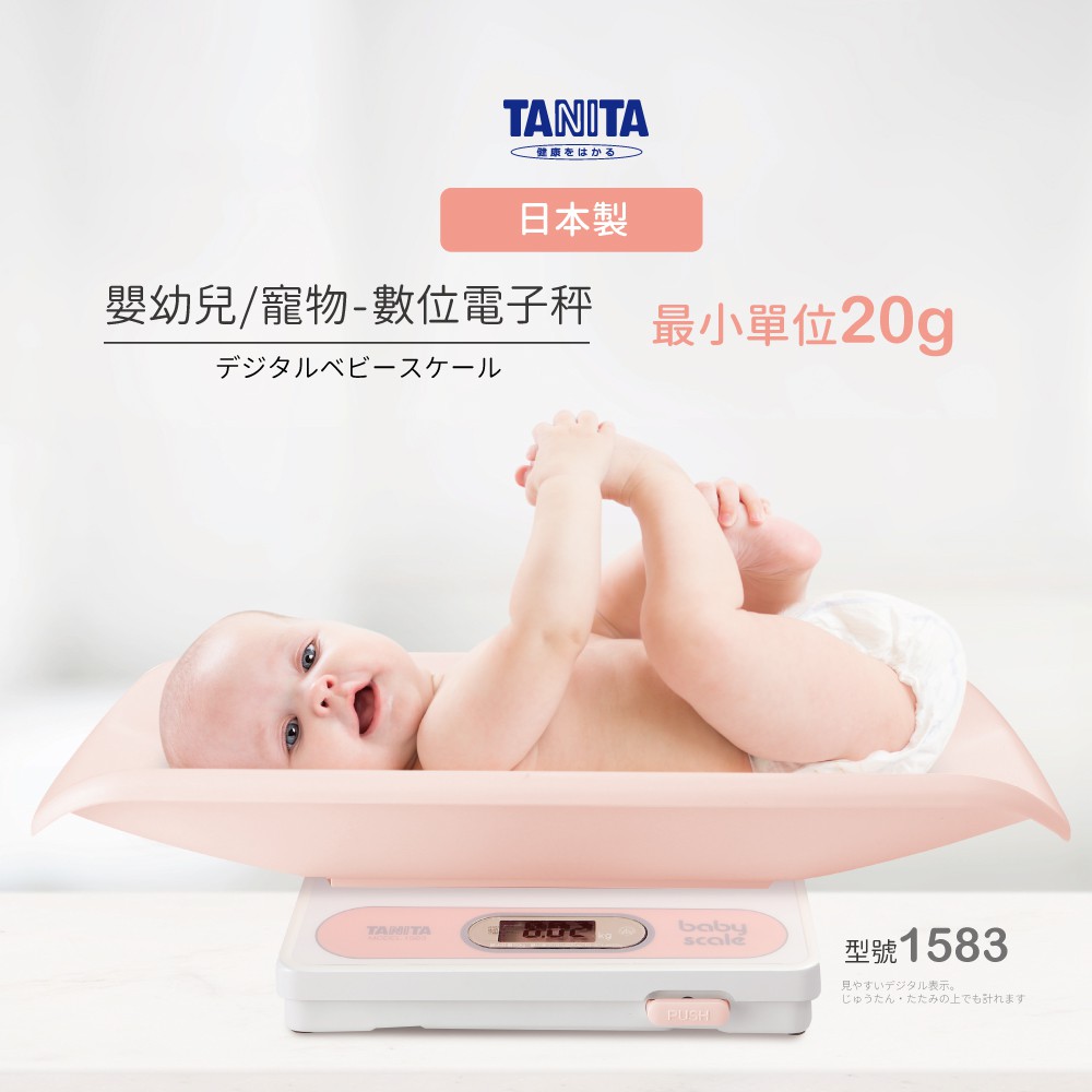 TANITA 型號1583 嬰兒秤 寵物秤 日本製造 原廠保固 原廠出貨