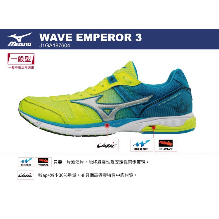 【運動大亨】MIZUNO美津濃 WAVE EMPEROR 3 皇速3  J1GA187604 路跑鞋 超輕量 保證公司貨