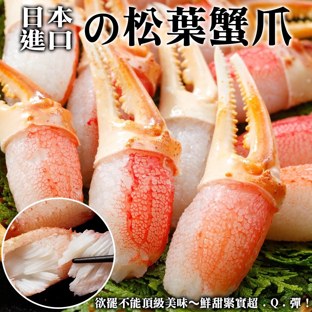 日本鳥取縣松葉蟹鉗(每包10-15個/200g±10%)【海陸管家】滿額免運 蟹鉗 蟹腳 螃蟹 火鍋料