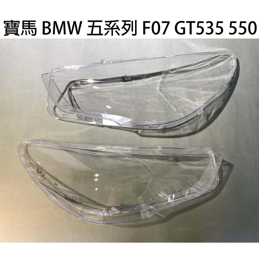 BMW 寶馬汽車專用大燈燈殼 燈罩寶馬 BMW 五系列 F07 GT535 550適用 車款皆可詢問