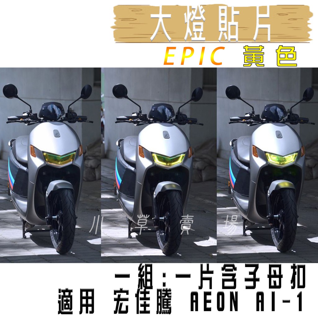 Epic 黃色ai 1 大燈貼片大燈護片大燈改色頭燈貼片附子母扣適用宏佳騰aeon Ai 1 Ai1 蝦皮購物