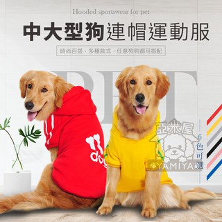 【亞米屋Yamiya】中大型狗帽T運動服 狗衣服 貓衣服 寵物衣服 保暖款 運動風 小型犬 中型犬 大型犬