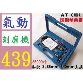 【三峽貓媽的店】風磨筆AT-010K套裝 風磨筆套裝 風動打磨機 氣動刻磨機 空壓刻磨 空壓研磨機 氣動刻字
