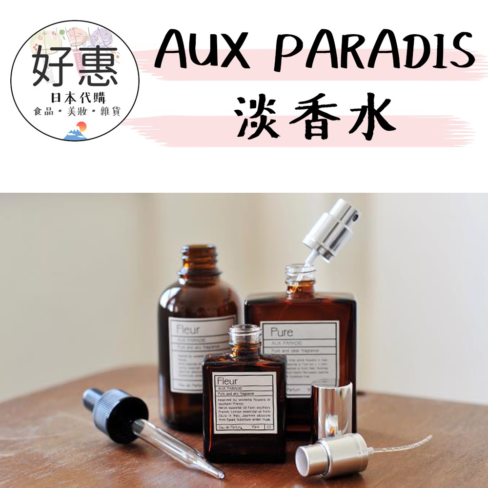 已售完暫不接單囉 好惠日本代購 Aux Paradis 天然淡香水香氛15ml 30ml 線性香麝香 蝦皮購物