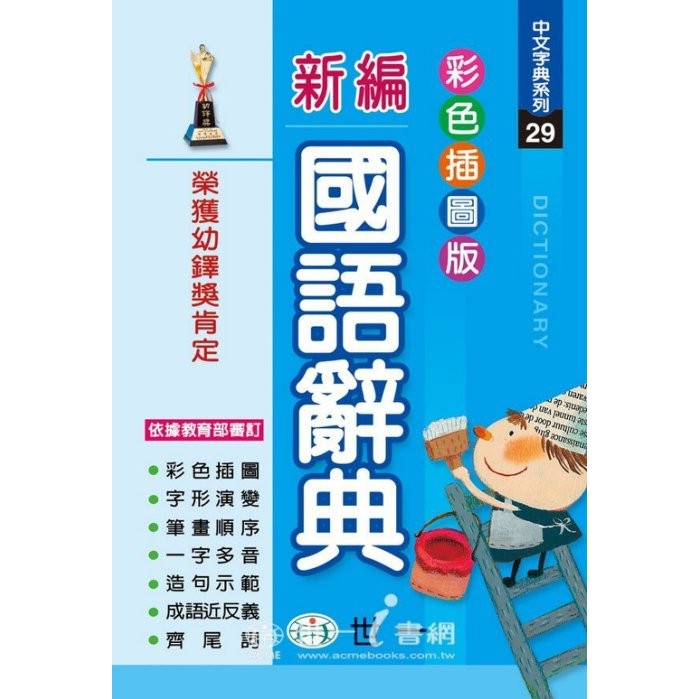 *丹尼屋*世一 新編國語辭典 國小生必備字典 辭典 字體大又清晰 注音+有造句示範