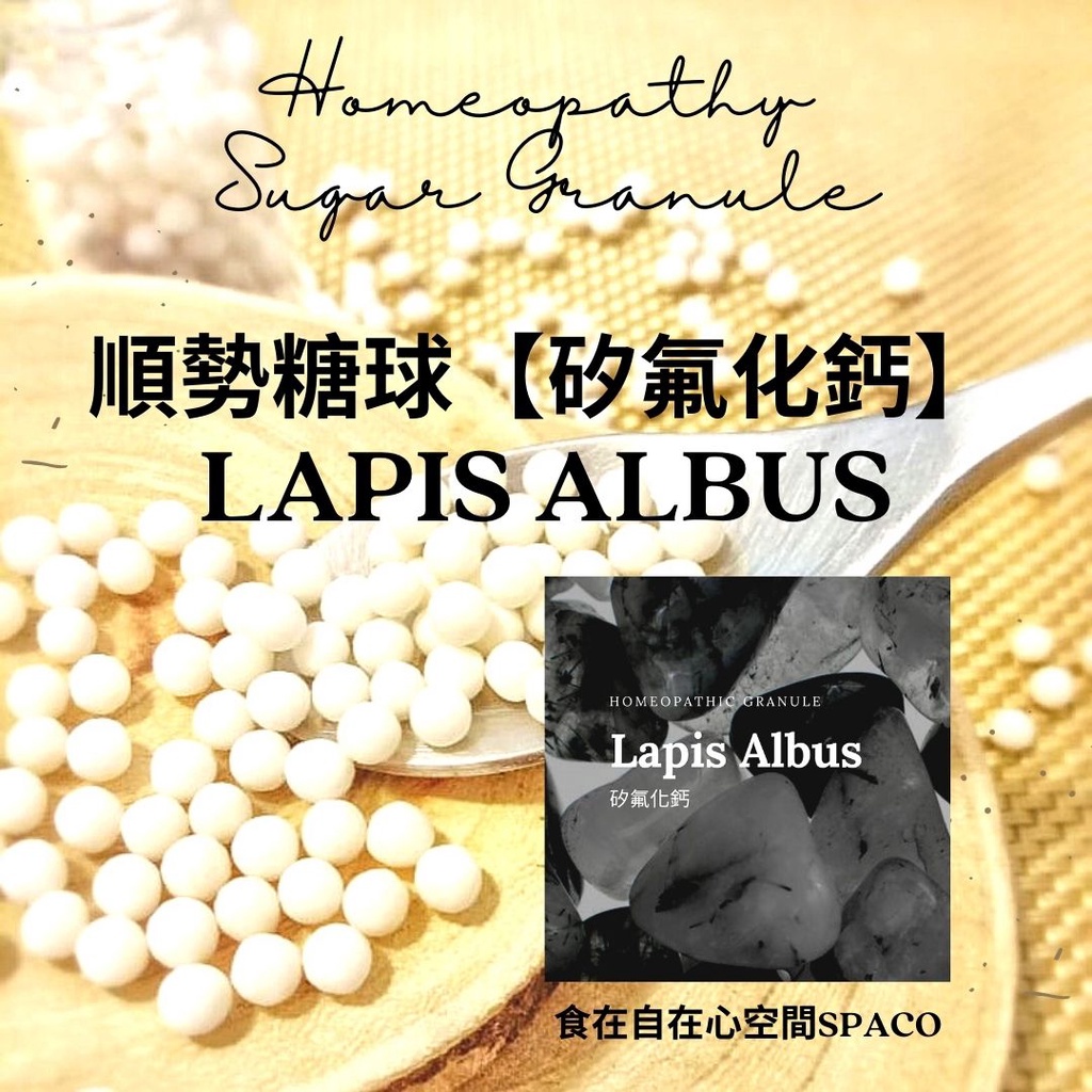 順勢糖球【矽氟化鈣●Lapis Albus】Homeopathic Granule（贅生物／喉輪／宮殿／寶寶蜜之地）