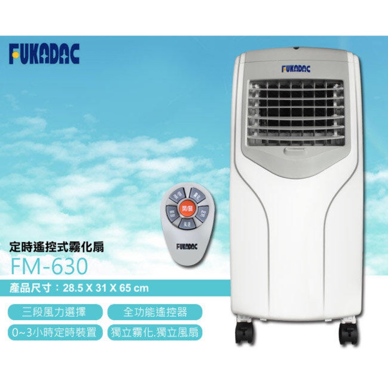 「春酒全新獎品出售」FUKADAC深田微電腦遙控霧化水冷扇 FM-630 定時裝置、保濕不乾冷、三度風速、3.5公升水箱