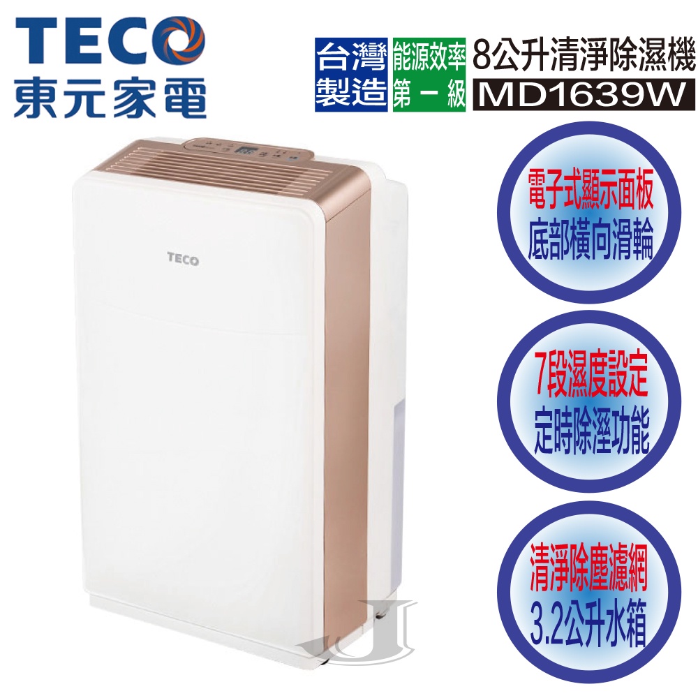 TECO 東元 MD1639W 8公升 迴轉式 清淨 除濕機 B式 MD1639 1639W