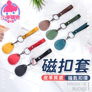 磁扣套【小麥購物】24H出貨臺灣現貨【Y203】鑰匙圈 門禁卡套 磁扣 感應扣 皮革磁扣套 電梯磁扣套 感應卡 水滴磁扣