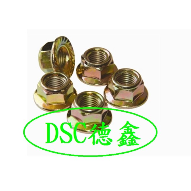 DSC德鑫-M10 螺帽 六角頭 3分 螺母 電鍍 凸緣華司邊 適用14mm板手