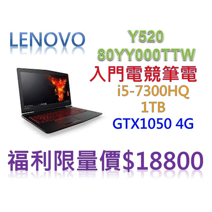 Lenovo聯想 Y520超值電競機種  80WK000TTW 15.6"i5-7300HQ GTX1050 4G